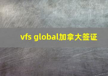 vfs global加拿大签证